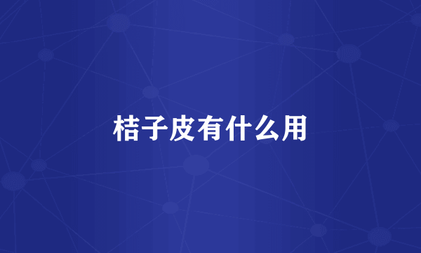 桔子皮有什么用