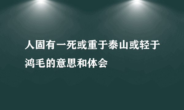 人固有一死或重于泰山或轻于鸿毛的意思和体会