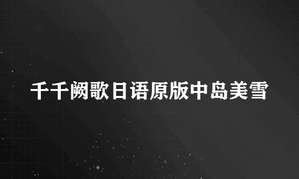 千千阙歌日语原版中岛美雪