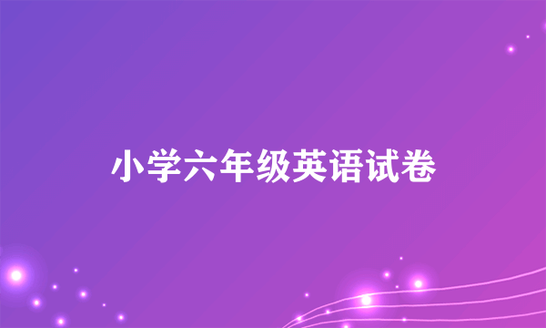 小学六年级英语试卷