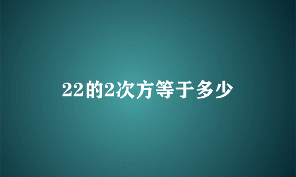 22的2次方等于多少