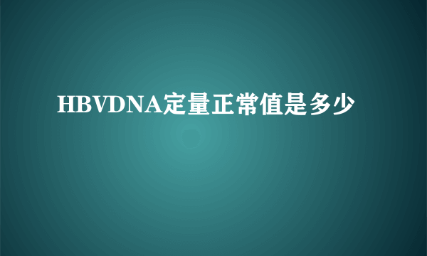 HBVDNA定量正常值是多少