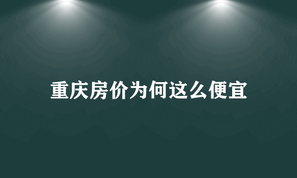 重庆房价为何这么便宜