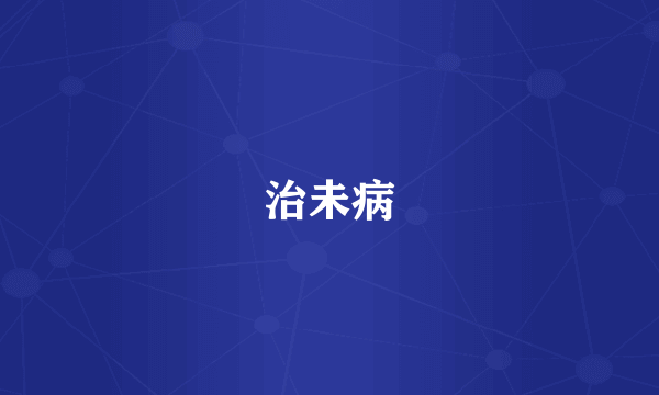 治未病