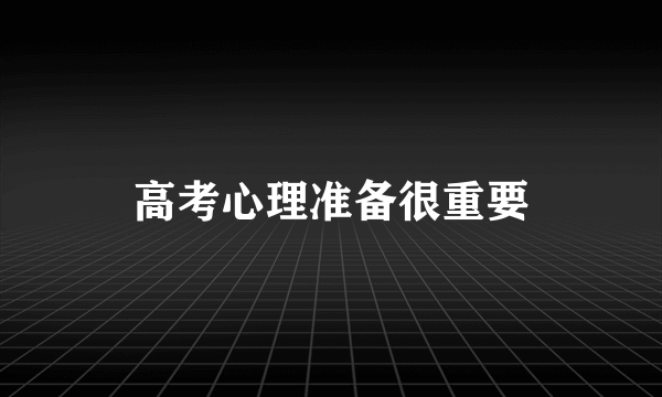 高考心理准备很重要