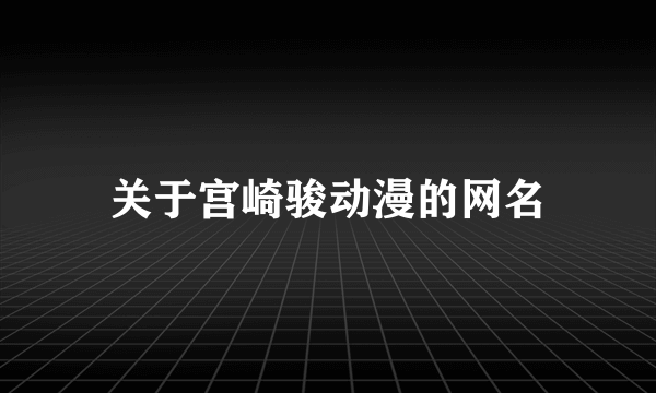 关于宫崎骏动漫的网名