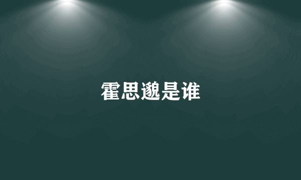 霍思邈是谁