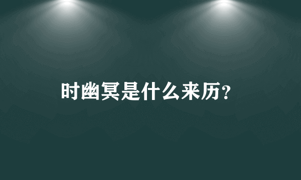 时幽冥是什么来历？