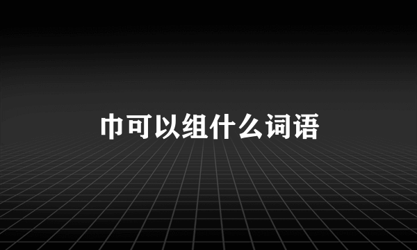 巾可以组什么词语