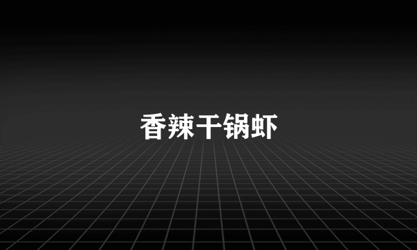 香辣干锅虾