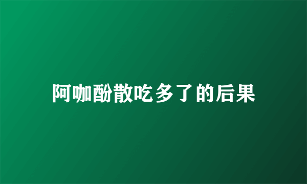 阿咖酚散吃多了的后果