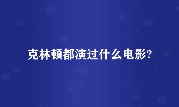 克林顿都演过什么电影?