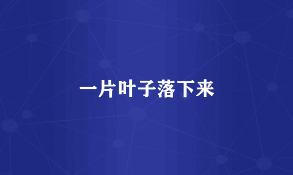 一片叶子落下来