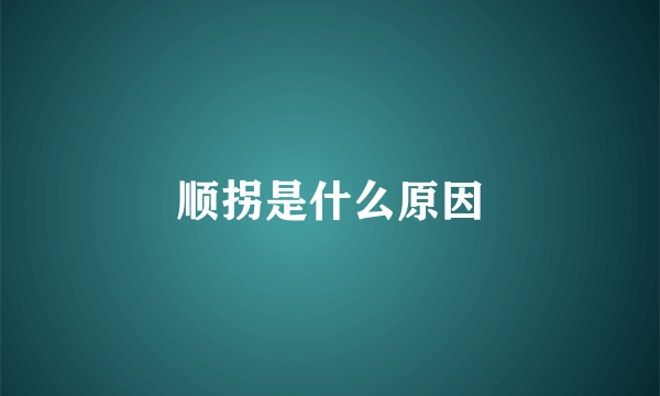 顺拐是什么原因