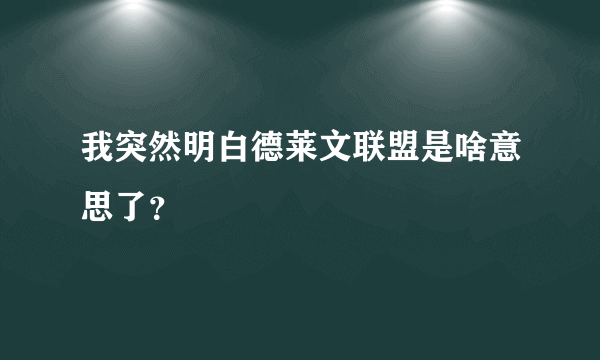 我突然明白德莱文联盟是啥意思了？