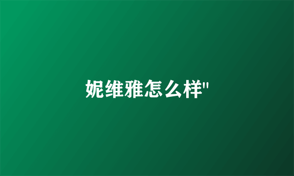 妮维雅怎么样