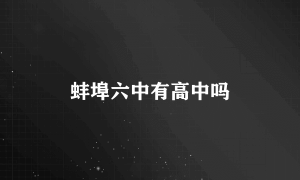 蚌埠六中有高中吗