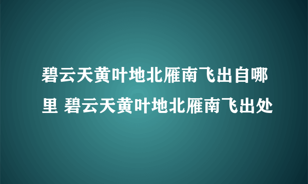 碧云天黄叶地北雁南飞出自哪里 碧云天黄叶地北雁南飞出处