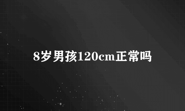 8岁男孩120cm正常吗