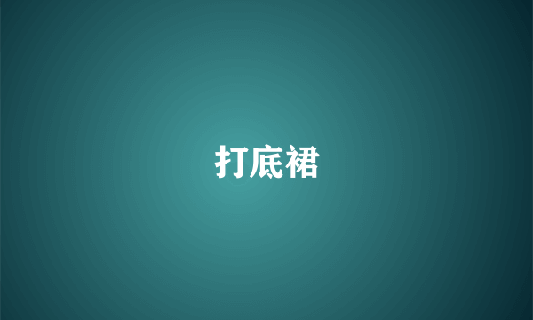 打底裙