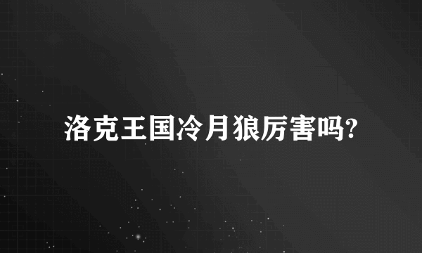 洛克王国冷月狼厉害吗?