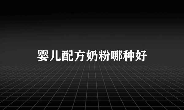 婴儿配方奶粉哪种好