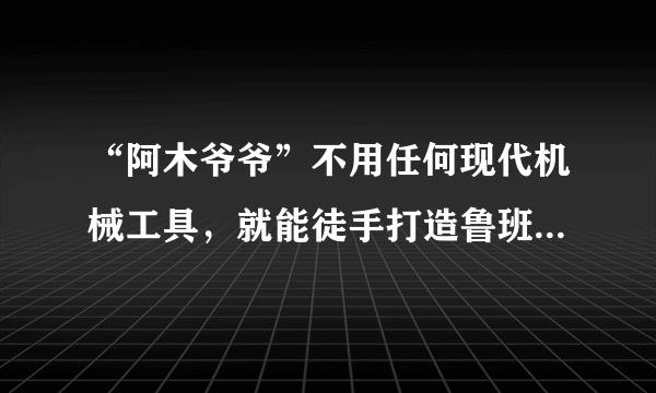 “阿木爷爷”不用任何现代机械工具，就能徒手打造鲁班凳、苹果锁等木制品，被称为“当代鲁班”，在网络走红，惊艳了4000多万外国网友。这主要表明（　　）①文化既是民族的又是世界的②大众传媒能够突破时空的局限③文化发展是继承的必要前提④人民群众是优秀文化的创造者A. ①③B. ①④C. ②③D. ②④
