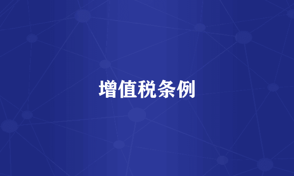 增值税条例