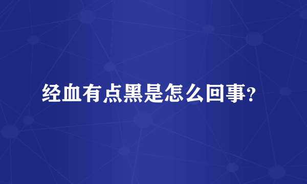 经血有点黑是怎么回事？