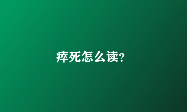 瘁死怎么读？