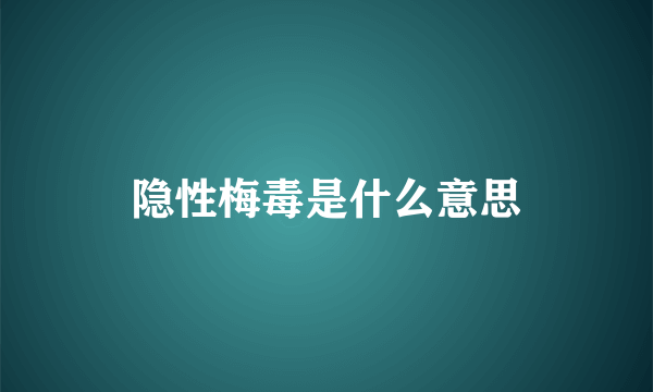 隐性梅毒是什么意思
