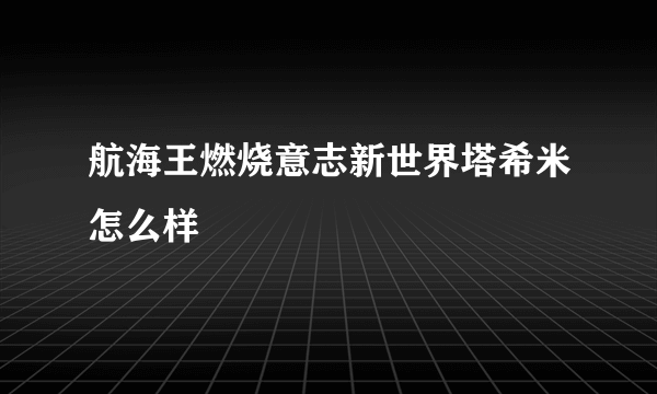 航海王燃烧意志新世界塔希米怎么样