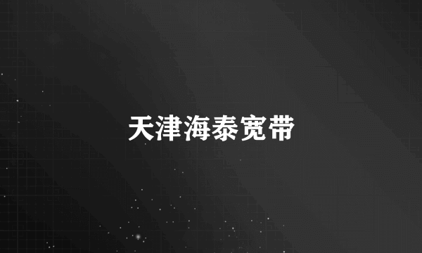 天津海泰宽带