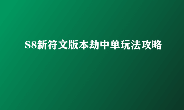 S8新符文版本劫中单玩法攻略