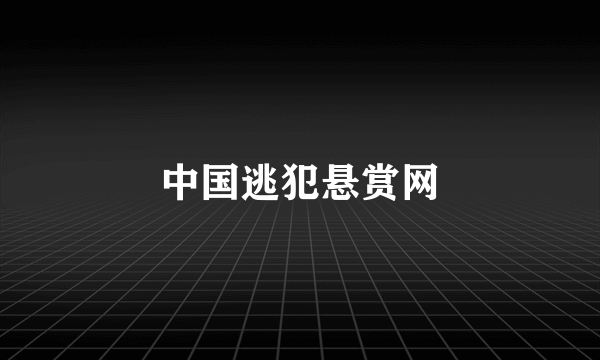 中国逃犯悬赏网