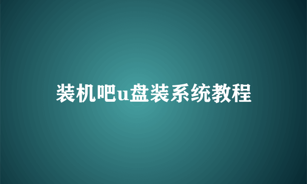 装机吧u盘装系统教程