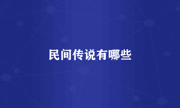 民间传说有哪些