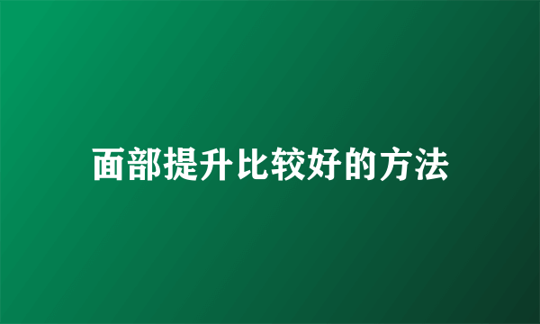 面部提升比较好的方法