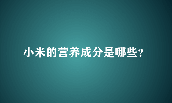 小米的营养成分是哪些？