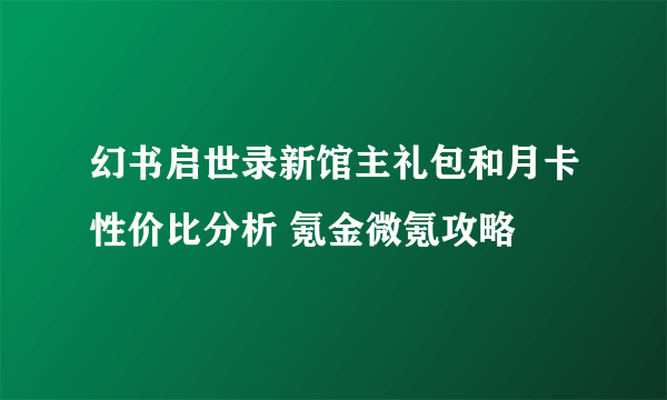 幻书启世录新馆主礼包和月卡性价比分析 氪金微氪攻略