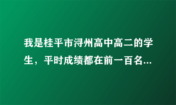 我是桂平市浔州高中高二的学生，平时成绩都在前一百名，如何才能考上清华北大？