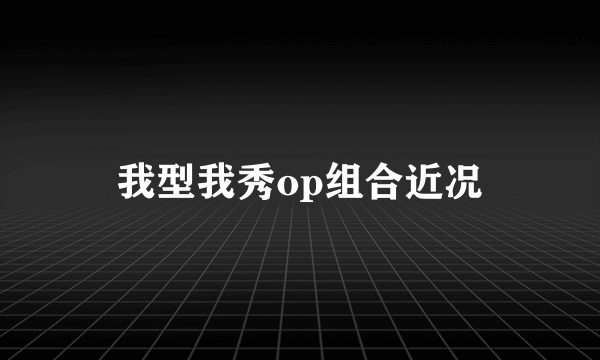 我型我秀op组合近况
