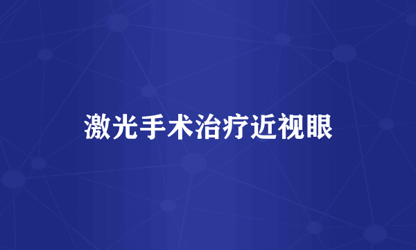 激光手术治疗近视眼