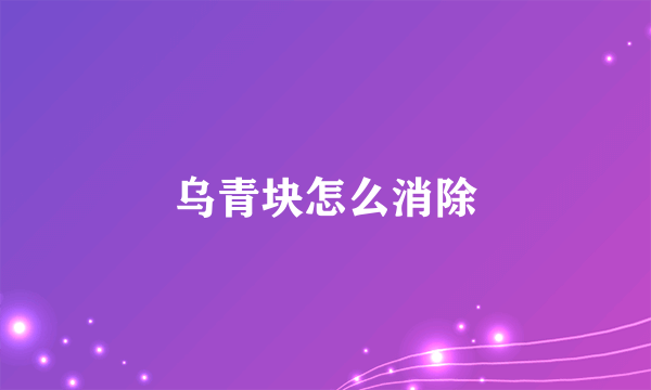 乌青块怎么消除