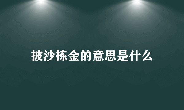 披沙拣金的意思是什么