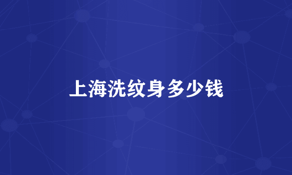 上海洗纹身多少钱