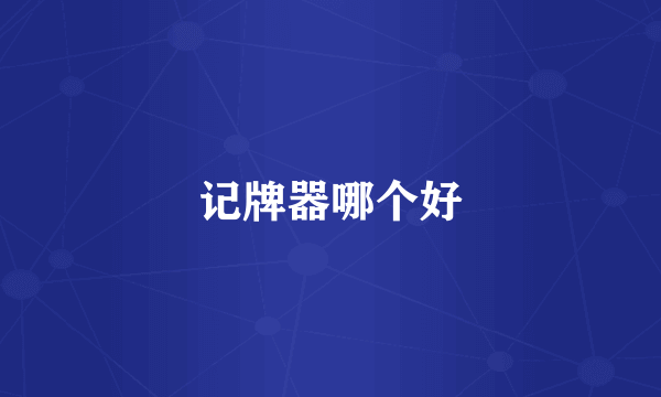 记牌器哪个好