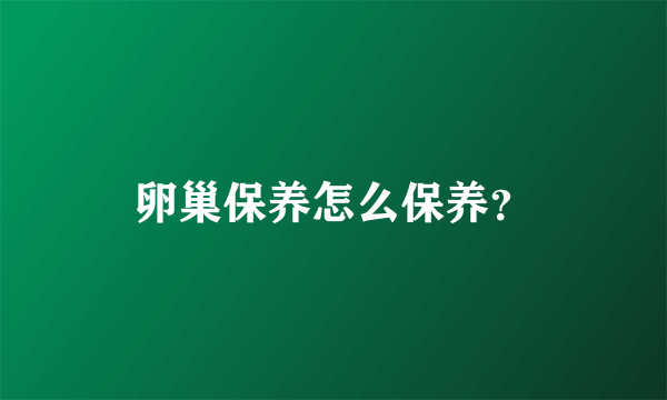 卵巢保养怎么保养？