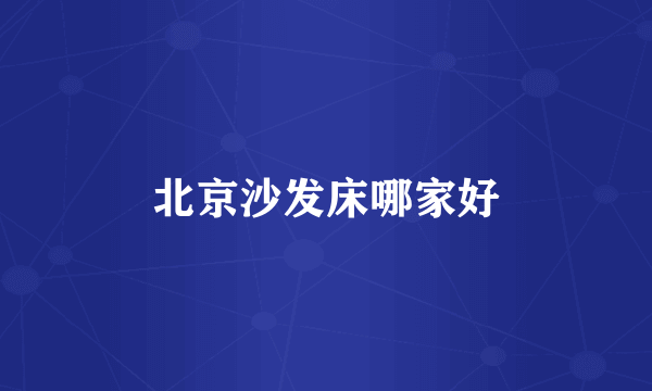 北京沙发床哪家好