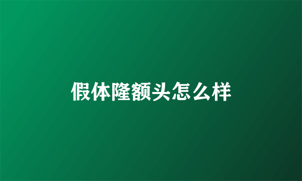 假体隆额头怎么样